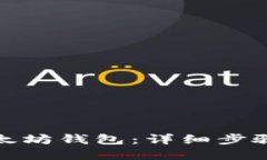 如何创建以太坊钱包：详细步骤与未来预测