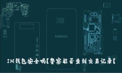 IM钱包安全吗？警察能否查到交易记录？