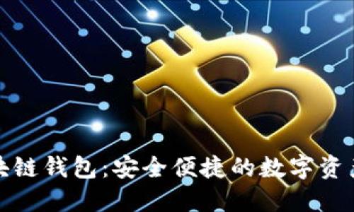 猎豹移动区块链钱包：安全便捷的数字资产管理新选择