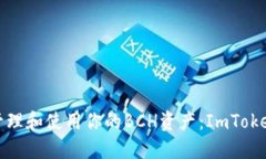 如何安全管理和使用你的BCH资产：ImToken钱包详解