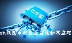 imToken钱包币被盗后应该如何应对与恢复