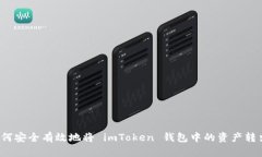 如何安全有效地将 imToken 钱包中的资产转出？