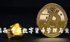 IM钱包使用指南：掌握数字货币管理与交易的所有