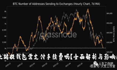 以太坊提钱包需支付手续费吗？全面解析与影响因素