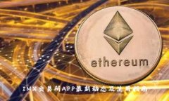IMX交易所APP最新动态及使用指南