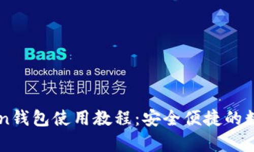 全面解析imToken钱包使用教程：安全便捷的数字货币管理指南