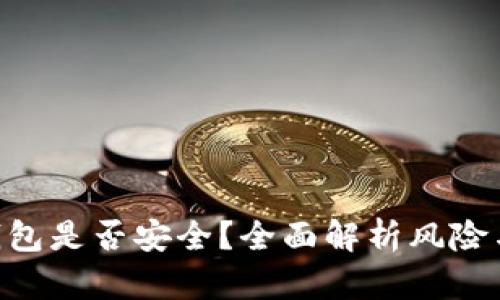 imToken钱包是否安全？全面解析风险与防范措施
