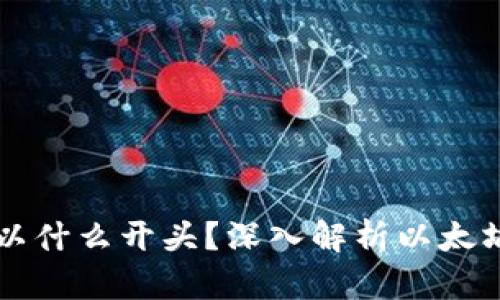 以太坊钱包地址以什么开头？深入解析以太坊地址结构及功能