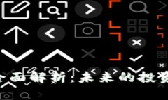imo数字货币的全面解析：未来的投资机会与风险