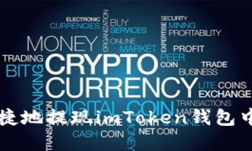 如何安全便捷地提现imToken钱包中的数字货币