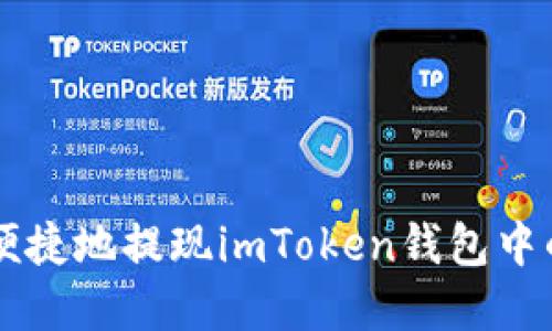 如何安全便捷地提现imToken钱包中的数字货币