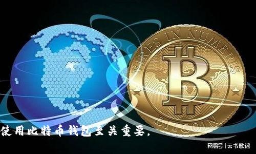 jiaoti比特币钱包的实现原理详解/jiaoti
比特币, 钱包, 区块链, 密码学/guanjianci

比特币作为一种去中心化的数字货币，采用了区块链技术来实现交易的安全性与透明性，而比特币钱包则是用户存储与管理比特币的工具。比特币钱包的实现原理涉及多个方面，包括私钥与公钥的生成、交易的签名与验证、以及如何与区块链网络进行交互。在本篇文章中，我们将详细探讨比特币钱包的工作原理以及相关技术概念。

什么是比特币钱包？
比特币钱包是一种软件或硬件工具，用于存储、接收和发送比特币。与传统的银行账户不同，比特币钱包并不直接存储实际的比特币，而是存储与比特币关联的公钥和私钥。每个比特币钱包都有一个或多个地址，用户可以通过这些地址进行比特币的转账与接收。

比特币钱包可以分为热钱包和冷钱包。热钱包通常是在线的钱包，适合进行频繁的交易，而冷钱包则是在离线状态下存储比特币，更加安全，适合长期持有。

比特币钱包的私钥与公钥
比特币的安全性依赖于密码学技术，尤其是公钥密码学。每个比特币钱包都生成一对密钥：公钥和私钥。公钥可以被视为用户的银行账户地址，任何人都可以用这个公钥向用户发送比特币。而私钥则是用户用来签署交易的密钥，必须保密，任何知道了私钥的人都可以控制相应比特币。

生成公钥和私钥的过程通常包含以下几个步骤：
1. 生成随机数：使用高质量的随机数生成器创建一个随机数，这个随机数将作为私钥。
2. 计算公钥：使用椭圆曲线密码学（ECDSA），根据私钥计算出公钥。
3. 创建比特币地址：将公钥进行哈希处理，生成比特币地址，以方便发送和接收比特币。

比特币交易的签名与验证
每个比特币交易都需要进行数字签名，以确保交易发起者的身份及其意图。交易的签名过程如下：
1. 交易信息构造：消费地址、接收地址、金额等信息会被组合成一个交易消息。
2. 生成签名：使用私钥对该交易消息进行签名，生成交易的数字签名。
3. 发送交易：将交易信息及其签名发送至比特币网络进行验证。

验证交易时，网络节点使用以下流程：
1. 抽取公钥：从交易的签名中提取公钥。
2. 验证签名：使用提取的公钥及交易消息，验证其签名是否合法。
3. 确认交易：验证通过后，节点会将交易记录添加到区块链中。

比特币钱包如何与区块链交互
比特币钱包通过网络与区块链进行交互，主要通过以下几个步骤：
1. 区块链同步：钱包会定期与比特币网络同步，更新最新的区块信息。
2. 交易广播：用户发起交易后，钱包将其广播到网络，等待节点进行确认。
3. 区块确认：一旦交易被确认，钱包会接收到交易状态并更新钱包余额。

不同类型的钱包在与区块链交互的方式上可能有所不同，例如全节点钱包需要下载完整区块链，而轻钱包则只需要下载区块头信息。

比特币钱包的安全性
比特币钱包的安全性至关重要，以下是一些常见的安全措施：
1. 私钥保护：用户应妥善保管私钥，切勿分享给他人。
2. 多重签名：通过设置多个私钥授权交易，增加安全性。
3. 加密存储：钱包文件应加密存储，以防止未经授权的访问。

此外，使用安全的密码、定期备份钱包、启用双因素认证也是提升比特币钱包安全性的有效方法。

比特币钱包的常见问题

1. 如何选择比特币钱包？
选择比特币钱包时，用户应考虑以下因素：
- 安全性：优先选择那些具有良好声誉和强大安全技术的钱包。
- 使用便利性：不同的钱包用户界面和操作流程不同，选择易于使用的钱包可以提高交易效率。
- 钱包类型：根据个人需求，选择热钱包或冷钱包。
- 支持的功能：有些钱包支持多币种存储，有些钱包可能集成了交易所功能，选择符合自己需求的钱包更为重要。

2. 比特币钱包丢失或者损坏该怎么办？
如果比特币钱包丢失或损坏，应立即采取以下措施：
- 通过备份恢复：大部分比特币钱包都有备份功能，用户可以通过恢复助记词或种子短语来恢复钱包。
- 联系钱包提供商：如果是在线钱包，可以尝试联系钱包的客服获取帮助。
- 寻找专业的恢复工具：有些软件专门用于恢复比特币钱包，要小心选择并确保其安全性。

3. 冷钱包和热钱包的区别？
冷钱包和热钱包在许多方面存在区别：
- 连接性：热钱包是在线钱包，方便频繁交易；冷钱包是离线状态，安全性更高。
- 安全性：由于冷钱包不连接互联网，黑客无法轻易入侵，因此更适合存储大量资产；热钱包则可能面临网络攻击的风险。
- 使用场景：热钱包适合日常交易，冷钱包适合持有长期投资。

4. 如何安全存储比特币私钥？
安全存储比特币私钥的方法有：
- 使用硬件钱包：硬件钱包是专门为存储加密货币而设计的设备，能有效保护私钥。
- 冷存储：将私钥保存在离线环境中，如纸质备份或USB存储设备。
- 加强密码：为钱包设置复杂强烈的密码，并启用双因素认证等安全功能。

5. 为什么需要定期备份比特币钱包？
定期备份比特币钱包的重要性在于：
- 数据丢失风险：电脑崩溃、盗窃等情况可能导致钱包数据丢失。
- 多设备使用：如果用户在不同设备上使用钱包，备份可以保证在其中一个设备出现问题时不会影响到其他设备的访问。
- 资产安全：备份可以保证用户在遇到突发事件时，仍能恢复对比特币的访问与控制。

总之，比特币钱包不仅是存储和管理比特币的工具，更是用户进行金融交易和保障资产安全的重要一环。了解其实现原理对于用户正确、安全地使用比特币钱包至关重要。