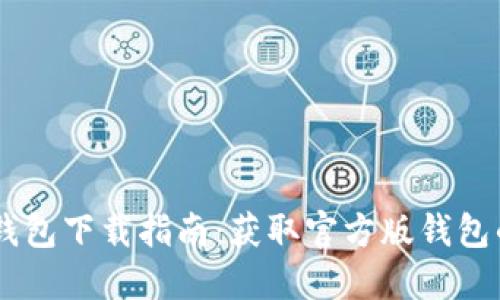  imToken钱包下载指南：获取官方版钱包的安全步骤