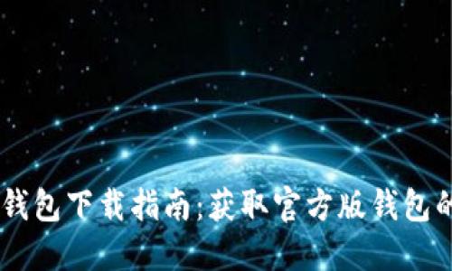  imToken钱包下载指南：获取官方版钱包的安全步骤