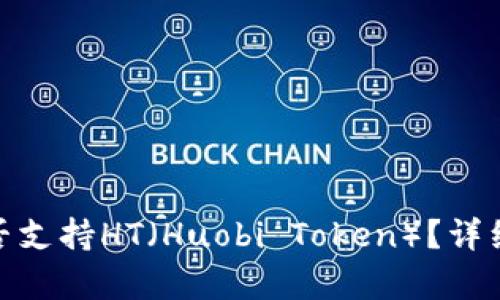 imToken钱包是否支持HT（Huobi Token）？详细解析与使用指南