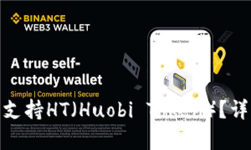 imToken钱包是否支持HT（Huobi Token）？详细解析与使用指南