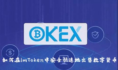 如何在imToken中安全快速地出售数字货币