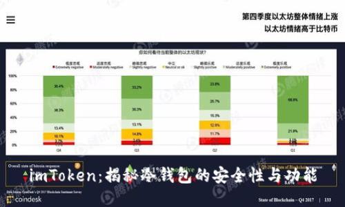 imToken：揭秘冷钱包的安全性与功能