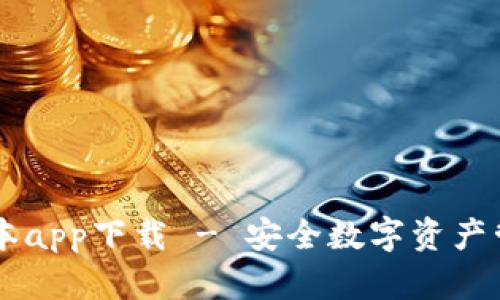 IM钱包最新版本app下载 - 安全数字资产管理的最佳选择