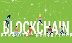 IM钱包最新版本app下载 - 安全数字资产管理的最佳