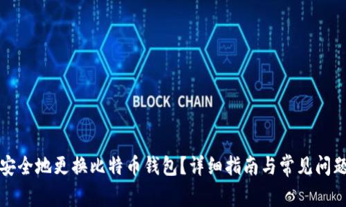 如何安全地更换比特币钱包？详细指南与常见问题解答
