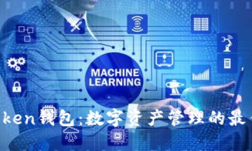 IM Token钱包：数字资产管理的最佳选择
