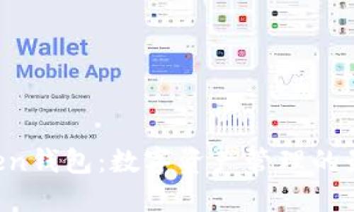 IM Token钱包：数字资产管理的最佳选择