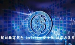 全面解析数字钱包 imToken：安全性、功能与使用技