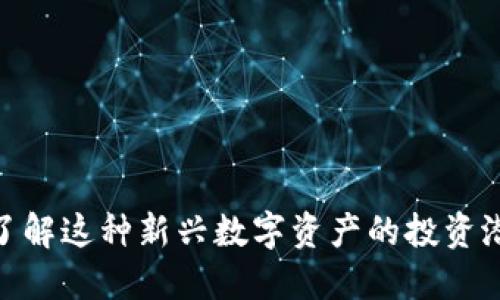 IMDX币：深入了解这种新兴数字资产的投资潜力与市场动态