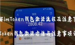 理解imToken钱包激活流程及注意事项imToken钱包激活