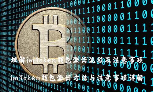 理解imToken钱包激活流程及注意事项

imToken钱包激活方法与注意事项详解