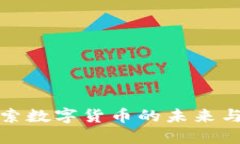 IMT币：探索数字货币的未来与投资机会