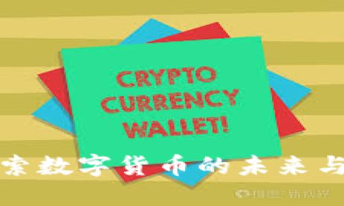 IMT币：探索数字货币的未来与投资机会