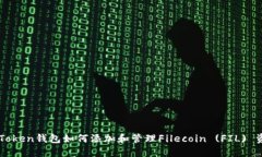 imToken钱包如何添加和管理Filecoin (FIL) 资产