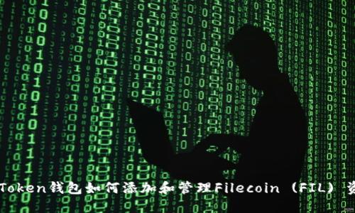 imToken钱包如何添加和管理Filecoin (FIL) 资产