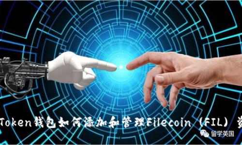 imToken钱包如何添加和管理Filecoin (FIL) 资产