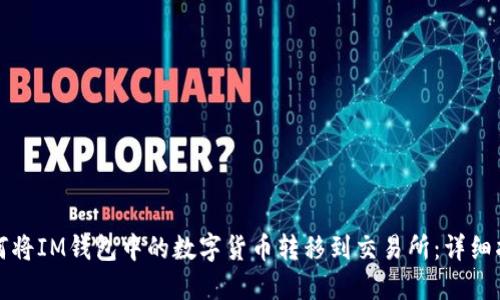 如何将IM钱包中的数字货币转移到交易所：详细指南