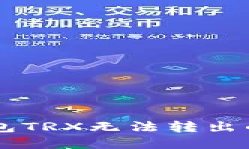 解决im钱包TRX无法转出的终极指南