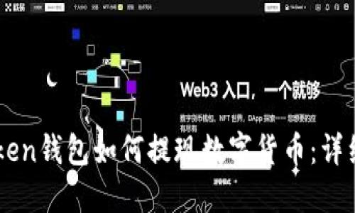 imToken钱包如何提现数字货币：详细指南