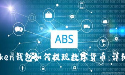 imToken钱包如何提现数字货币：详细指南