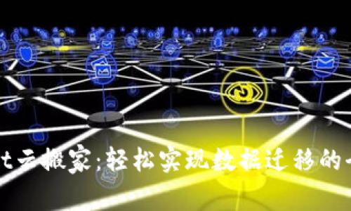 imwallet云搬家：轻松实现数据迁移的全新体验