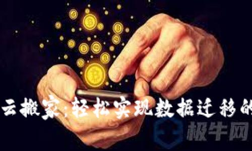 imwallet云搬家：轻松实现数据迁移的全新体验
