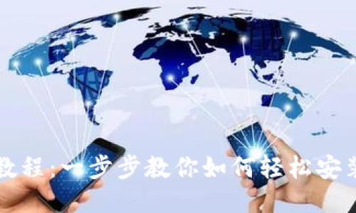 imToken安装教程：一步步教你如何轻松安装imToken钱包