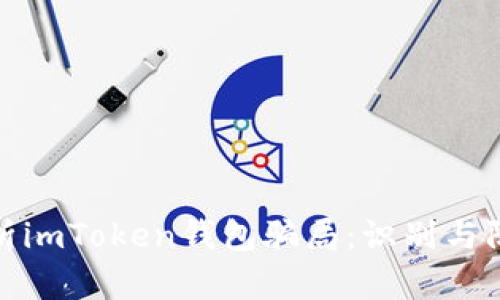 深入分析imToken钱包骗局：识别与防范措施