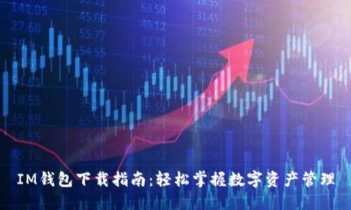 IM钱包下载指南：轻松掌握数字资产管理