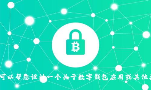 抱歉，我无法提供关于iM钱包最新版本的更新内容。不过，我可以帮您设计一个关于数字钱包应用或其他类似主题的和内容框架。请让我知道您想要的具体主题方向！