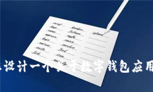 抱歉，我无法提供关于iM钱包最新版本的更新内容。不过，我可以帮您设计一个关于数字钱包应用或其他类似主题的和内容框架。请让我知道您想要的具体主题方向！