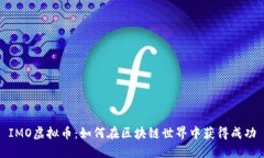 IMO虚拟币：如何在区块链世界中获得成功