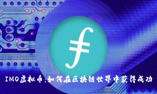 IMO虚拟币：如何在区块链世界中获得成功