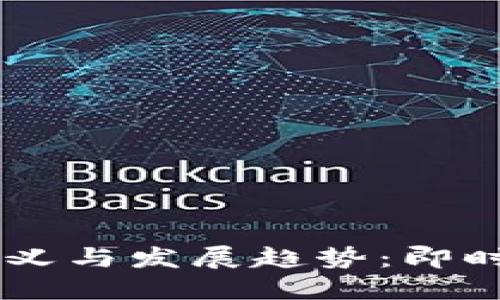 IM应用的定义与发展趋势：即时通讯的未来